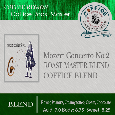 莫扎特協奏曲 Mozert Concerto No2 ~ 咖啡意識配方豆 (半磅227g) - 咖啡意識烘焙館 coffice.com.tw